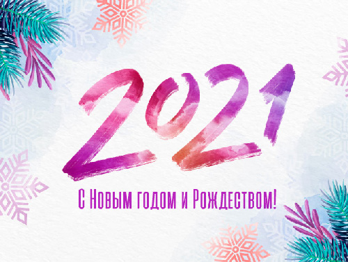 С Новым годом! 2021
